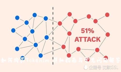 如何购买Tokenim:详细指南与常见问题解答