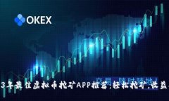 2023年最佳虚拟币挖矿APP推荐：轻松挖