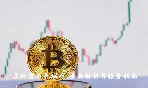 虚拟货币长城币:全面解析与投资指南