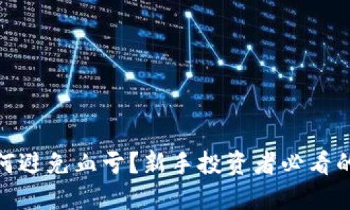 炒虚拟币如何避免血亏?新手投资者必看的策略与建议