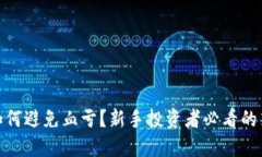 炒虚拟币如何避免血亏？新手投资者必