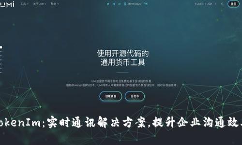 TokenIm:实时通讯解决方案,提升企业沟通效率