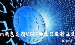 Tokenim钱包支持USDT的最佳选择及使用指