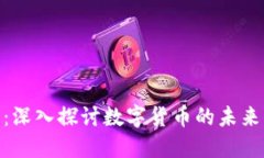 虚拟币519：深入探讨数字货币的未来与