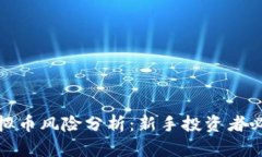 : 炒虚拟币风险分析：新手投资者必读