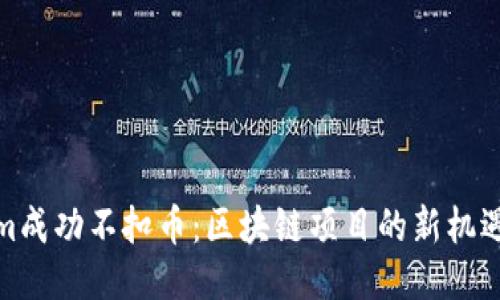 Tokenim成功不扣币:区块链项目的新机遇与挑战