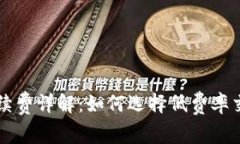 虚拟币交易平台手续费详解：如何选择