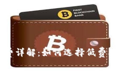 虚拟币交易平台手续费详解:如何选择低费率交易所及其影响因素