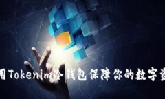 如何使用Tokenim冷钱包保障你的数字资