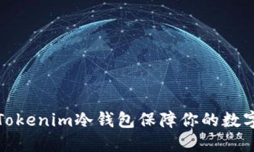 如何使用Tokenim冷钱包保障你的数字资产安全