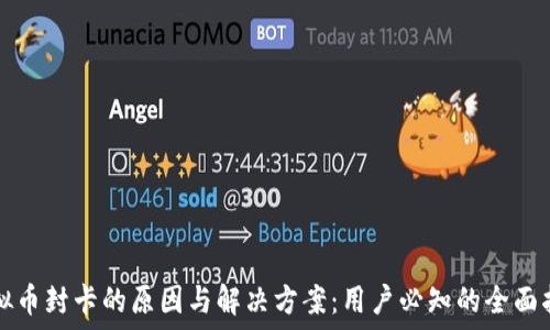虚拟币封卡的原因与解决方案:用户必知的全面指南