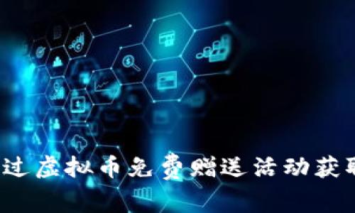 如何通过虚拟币免费赠送活动获取收益?