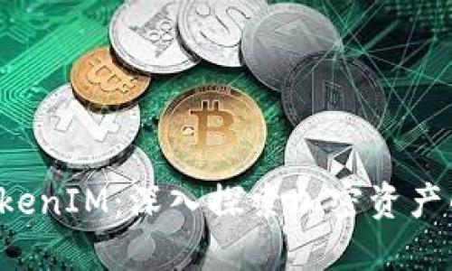 火币 TokenIM:深入探索加密资产的新未来