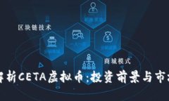 全面解析CETA虚拟币：投资前景与市场