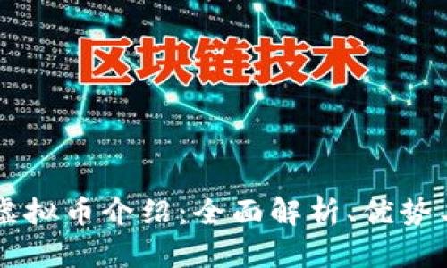 移动支付虚拟币介绍:全面解析、优势与未来展望