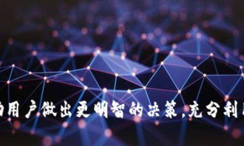   如何在苹果版上使用Tokenim官网：全面指南 / 
 guanjianci Tokenim, Tokenim官网, 苹果手机, 彩票 /guanjianci 

在当今快速发展的科技时代，区块链和加密货币越来越受到关注。Tokenim作为一个领先的数字资产平台，通过其官网为用户提供了多种服务。在这篇文章中，我们将详细探讨如何在iPhone上访问和使用Tokenim官网，帮助用户充分利用这一平台的所有功能。本文将包括对Tokenim的介绍、使用步骤及其潜在的好处和风险等方面的深入分析。

一、Tokenim是什么？
Tokenim是一个基于区块链技术的数字资产平台，允许用户进行加密货币的交易、投资和管理。这个平台旨在为用户提供一个安全、便捷的环境，以便他们能够参加数字资产的投资与交易。Tokenim不仅支持多种加密货币，还提供了一系列的产品和服务，包括钱包管理、交易所服务、资产管理工具等。

Tokenim的设计宗旨是提升用户的交易体验，简化复杂的操作流程。为了使更多的人能够理解和参与数字资产的世界，Tokenim还提供丰富的学习资源和市场分析，让用户能够做出更明智的投资决策。

二、如何在苹果版上访问Tokenim官网？
访问Tokenim官网的步骤非常简单。只需要一台苹果手机和稳定的网络连接，用户即可轻松进入官网进行操作。以下是详细步骤：

strong步骤一：打开浏览器/strong
苹果手机自带Safari浏览器，用户也可以下载其他浏览器如Google Chrome等。打开所选择的浏览器。

strong步骤二：输入网址/strong
在浏览器的地址栏中输入Tokenim官网的网址。可以通过搜索引擎快速查找，确保找到官方地址，以避免钓鱼网站的风险。

strong步骤三：注册/登录/strong
如果是第一次使用Tokenim，需先进行注册。按页面提示填写必要的信息，包括邮箱、用户名及密码。注册完成后，通过邮箱进行验证。成功登录后，用户可以查看个人的资产和交易历史。

strong步骤四：开启交易/strong
在Tokenim官网上，用户可以查看市场行情、进行交易、存取资金等。在交易前，建议用户先了解市场走势，进行风险评估，必要时可参考Tokenim提供的市场分析资讯。

三、Tokenim的优势有哪些？
Tokenim凭借其在行业中的优势，吸引了大量用户。以下是一些主要的优势：

strong1. 安全性/strong
Tokenim采用了多重加密技术和安全防护措施，以保护用户的个人信息和资金安全。每笔交易都经过严格的验证程序，确保用户的资产绝对安全。

strong2. 用户友好/strong
无论是新手还是资深投资者，Tokenim的用户界面设计简洁易懂。用户可以轻松找到所需的信息和功能，提升了交易的效率。

strong3. 多样的交易选项/strong
Tokenim平台支持多种加密货币的交易，用户可以根据自己的需求进行灵活选择。此外，平台还提供杠杆交易、现货交易等多种交易类型，满足不同用户的投资策略。

strong4. 实时市场数据/strong
Tokenim提供实时的市场数据和行情分析，用户可以随时掌握最新动态。这对于快速决策和抓住投资机会至关重要。

四、Tokenim的潜在风险
尽管Tokenim提供了众多优点，但用户在投资时也应意识到可能的风险：

strong1. 市场波动性/strong
加密货币市场异常波动，价格变化剧烈。用户在进行投资时需谨慎，设置合理的止损点，以降低损失风险。

strong2. 法规风险/strong
各国对加密货币的监管政策不同，部分国家可能会出台限制措施。这可能对用户的资金流动和交易产生影响。

strong3. 网络安全问题/strong
尽管Tokenim采取了多重安全措施，用户仍需对自己账户的信息保持警惕，避免账号被盗的风险。建议定期更换密码，并启用双重验证等安全措施。

五、常见问题解答
以下是6个可能相关的问题，针对每个问题我们将进行详细解答，帮助用户更好地理解Tokenim及其使用。

问1：Tokenim支持哪些加密货币？
Tokenim平台支持多种流行的加密货币，包括但不限于比特币（BTC）、以太坊（ETH）、莱特币（LTC）等。为了给用户提供多样化的选择，Tokenim还不断扩展其支持的币种。用户可以在平台的“市场”部分查看所有支持的加密货币及其当前价格。此外，Tokenim会定期更新其支持的币种列表，用户可以通过官方公告或新闻了解最新的添加信息。

值得注意的是，不同的加密货币有其独特的风险和潜在收益，用户在选择交易的币种时应进行适当的研究和分析，制定合理的投资策略。

问2：如何进行加密货币的存取款？
在Tokenim上进行存取款非常简单，用户需要先登录自己的账户。然后，前往“钱包”部分，选择相应的加密货币。用户可以通过选择“充值”来存款，按照提示将数字资金转入指定地址。对于提款，用户需要选择“提现”，并输入所需提款金额和钱包地址。确认无误后，点击提交即可。

在进行存取款时，用户需留意相关的手续费和转账时间。不同的加密货币可能有不同的处理时间，部分币种的提现可能需要更长的确认时间。为了确保顺利进行，用户还应确认钱包地址的正确性，避免资金的丢失。

问3：Tokenim是否适合新手使用？
Tokenim的用户友好界面和丰富的学习资源使其成为新手用户的良好选择。新手可以通过Tokenim提供的教程、市场分析和在线帮助中心，快速上手理解如何进行交易。此外，平台还支持模拟交易，用户可以在没有风险的情况下练习交易技巧。

然而，尽管Tokenim旨在帮助新手入门，用户在交易时仍需对市场有一定了解。建议新手在实际投资之前，先花时间学习基本的加密货币知识和市场规则，以便更好地应对市场行情。

问4：如何确保账户的安全性？
为了确保Tokenim账户的安全性，用户应采取以下措施：

strong- 开启双重验证/strong
双重验证可以在用户登录时增加额外的安全保护。当用户输入密码后，还需输入通过手机接收到的验证码，增加了安全性。

strong- 定期更换密码/strong
定期更换密码并使用复杂的组合（包括字母、数字和特殊符号）可以有效防止未授权访问。

strong- 不与他人分享账户信息/strong
用户不应与任何人分享自己的账户信息，包括密码、短信验证码等，避免被钓鱼攻击。而且，确保使用安全的网络连接，不在公共Wi-Fi网络下登录账户。

采取以上措施后，用户能够更好地保护自己的数字资产和个人信息。

问5：Tokenim的客服如何联系？
如果用户在使用Tokenim的过程中遇到问题，可以通过几种方式联系Tokenim客服：

strong- 在线客服/strong
Tokenim官网提供在线客服支持，通常位于页面的右下角，用户可以通过弹出的窗口进行咨询和求助。

strong- 邮件支持/strong
用户还可以通过提供的官方电子邮件地址发送问题或投诉，客服团队会在规定时间内进行回复。

strong- 社交媒体/strong
Tokenim在多个社交媒体平台上都有官方账号，用户可以通过这些途径获取最新信息或与客服人员交流。

值得注意的是，用户在联系客服时，应详细描述遇到的问题，以便客服团队能够更快地为用户提供解决方案。

问6：如何进行风险管理？
风险管理在加密货币交易中至关重要，用户在进行交易时应采取明确的策略以降低风险：

strong- 设置止损点/strong
为了限制潜在损失，用户应在每笔交易中设置止损点。当价格达到设定的止损点时，系统会自动卖出相应的资产，避免更大的亏损。

strong- 分散投资/strong
用户不应把所有资金投入单一币种，而应根据个人的投资能力和风险承受能力，选择多种加密货币进行分散投资，以降低风险。

strong- 定期评估投资组合/strong
市场动态会影响加密货币的价值，因此用户应定期审查自己的投资组合，及时调整投资策略，以应对市场变化。

通过以上措施，用户可以在Tokenim上实现更安全、稳健的投资。

总之，Tokenim为用户提供了丰富的服务和资源，无论是新手还是资深投资者都可以在这里找到合适的交易方式。了解平台的各项特性、风险和优势，将帮助用户做出更明智的决策，充分利用Tokenim带来的便利与机会。