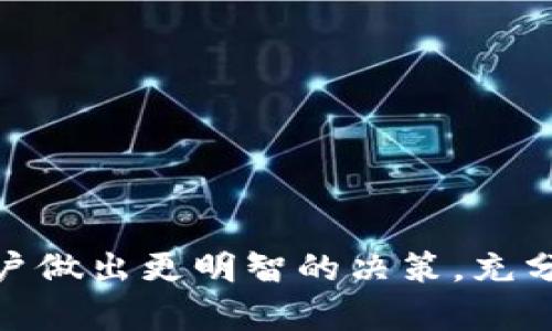   如何在苹果版上使用Tokenim官网：全面指南 / 
 guanjianci Tokenim, Tokenim官网, 苹果手机, 彩票 /guanjianci 

在当今快速发展的科技时代，区块链和加密货币越来越受到关注。Tokenim作为一个领先的数字资产平台，通过其官网为用户提供了多种服务。在这篇文章中，我们将详细探讨如何在iPhone上访问和使用Tokenim官网，帮助用户充分利用这一平台的所有功能。本文将包括对Tokenim的介绍、使用步骤及其潜在的好处和风险等方面的深入分析。

一、Tokenim是什么？
Tokenim是一个基于区块链技术的数字资产平台，允许用户进行加密货币的交易、投资和管理。这个平台旨在为用户提供一个安全、便捷的环境，以便他们能够参加数字资产的投资与交易。Tokenim不仅支持多种加密货币，还提供了一系列的产品和服务，包括钱包管理、交易所服务、资产管理工具等。

Tokenim的设计宗旨是提升用户的交易体验，简化复杂的操作流程。为了使更多的人能够理解和参与数字资产的世界，Tokenim还提供丰富的学习资源和市场分析，让用户能够做出更明智的投资决策。

二、如何在苹果版上访问Tokenim官网？
访问Tokenim官网的步骤非常简单。只需要一台苹果手机和稳定的网络连接，用户即可轻松进入官网进行操作。以下是详细步骤：

strong步骤一：打开浏览器/strong
苹果手机自带Safari浏览器，用户也可以下载其他浏览器如Google Chrome等。打开所选择的浏览器。

strong步骤二：输入网址/strong
在浏览器的地址栏中输入Tokenim官网的网址。可以通过搜索引擎快速查找，确保找到官方地址，以避免钓鱼网站的风险。

strong步骤三：注册/登录/strong
如果是第一次使用Tokenim，需先进行注册。按页面提示填写必要的信息，包括邮箱、用户名及密码。注册完成后，通过邮箱进行验证。成功登录后，用户可以查看个人的资产和交易历史。

strong步骤四：开启交易/strong
在Tokenim官网上，用户可以查看市场行情、进行交易、存取资金等。在交易前，建议用户先了解市场走势，进行风险评估，必要时可参考Tokenim提供的市场分析资讯。

三、Tokenim的优势有哪些？
Tokenim凭借其在行业中的优势，吸引了大量用户。以下是一些主要的优势：

strong1. 安全性/strong
Tokenim采用了多重加密技术和安全防护措施，以保护用户的个人信息和资金安全。每笔交易都经过严格的验证程序，确保用户的资产绝对安全。

strong2. 用户友好/strong
无论是新手还是资深投资者，Tokenim的用户界面设计简洁易懂。用户可以轻松找到所需的信息和功能，提升了交易的效率。

strong3. 多样的交易选项/strong
Tokenim平台支持多种加密货币的交易，用户可以根据自己的需求进行灵活选择。此外，平台还提供杠杆交易、现货交易等多种交易类型，满足不同用户的投资策略。

strong4. 实时市场数据/strong
Tokenim提供实时的市场数据和行情分析，用户可以随时掌握最新动态。这对于快速决策和抓住投资机会至关重要。

四、Tokenim的潜在风险
尽管Tokenim提供了众多优点，但用户在投资时也应意识到可能的风险：

strong1. 市场波动性/strong
加密货币市场异常波动，价格变化剧烈。用户在进行投资时需谨慎，设置合理的止损点，以降低损失风险。

strong2. 法规风险/strong
各国对加密货币的监管政策不同，部分国家可能会出台限制措施。这可能对用户的资金流动和交易产生影响。

strong3. 网络安全问题/strong
尽管Tokenim采取了多重安全措施，用户仍需对自己账户的信息保持警惕，避免账号被盗的风险。建议定期更换密码，并启用双重验证等安全措施。

五、常见问题解答
以下是6个可能相关的问题，针对每个问题我们将进行详细解答，帮助用户更好地理解Tokenim及其使用。

问1：Tokenim支持哪些加密货币？
Tokenim平台支持多种流行的加密货币，包括但不限于比特币（BTC）、以太坊（ETH）、莱特币（LTC）等。为了给用户提供多样化的选择，Tokenim还不断扩展其支持的币种。用户可以在平台的“市场”部分查看所有支持的加密货币及其当前价格。此外，Tokenim会定期更新其支持的币种列表，用户可以通过官方公告或新闻了解最新的添加信息。

值得注意的是，不同的加密货币有其独特的风险和潜在收益，用户在选择交易的币种时应进行适当的研究和分析，制定合理的投资策略。

问2：如何进行加密货币的存取款？
在Tokenim上进行存取款非常简单，用户需要先登录自己的账户。然后，前往“钱包”部分，选择相应的加密货币。用户可以通过选择“充值”来存款，按照提示将数字资金转入指定地址。对于提款，用户需要选择“提现”，并输入所需提款金额和钱包地址。确认无误后，点击提交即可。

在进行存取款时，用户需留意相关的手续费和转账时间。不同的加密货币可能有不同的处理时间，部分币种的提现可能需要更长的确认时间。为了确保顺利进行，用户还应确认钱包地址的正确性，避免资金的丢失。

问3：Tokenim是否适合新手使用？
Tokenim的用户友好界面和丰富的学习资源使其成为新手用户的良好选择。新手可以通过Tokenim提供的教程、市场分析和在线帮助中心，快速上手理解如何进行交易。此外，平台还支持模拟交易，用户可以在没有风险的情况下练习交易技巧。

然而，尽管Tokenim旨在帮助新手入门，用户在交易时仍需对市场有一定了解。建议新手在实际投资之前，先花时间学习基本的加密货币知识和市场规则，以便更好地应对市场行情。

问4：如何确保账户的安全性？
为了确保Tokenim账户的安全性，用户应采取以下措施：

strong- 开启双重验证/strong
双重验证可以在用户登录时增加额外的安全保护。当用户输入密码后，还需输入通过手机接收到的验证码，增加了安全性。

strong- 定期更换密码/strong
定期更换密码并使用复杂的组合（包括字母、数字和特殊符号）可以有效防止未授权访问。

strong- 不与他人分享账户信息/strong
用户不应与任何人分享自己的账户信息，包括密码、短信验证码等，避免被钓鱼攻击。而且，确保使用安全的网络连接，不在公共Wi-Fi网络下登录账户。

采取以上措施后，用户能够更好地保护自己的数字资产和个人信息。

问5：Tokenim的客服如何联系？
如果用户在使用Tokenim的过程中遇到问题，可以通过几种方式联系Tokenim客服：

strong- 在线客服/strong
Tokenim官网提供在线客服支持，通常位于页面的右下角，用户可以通过弹出的窗口进行咨询和求助。

strong- 邮件支持/strong
用户还可以通过提供的官方电子邮件地址发送问题或投诉，客服团队会在规定时间内进行回复。

strong- 社交媒体/strong
Tokenim在多个社交媒体平台上都有官方账号，用户可以通过这些途径获取最新信息或与客服人员交流。

值得注意的是，用户在联系客服时，应详细描述遇到的问题，以便客服团队能够更快地为用户提供解决方案。

问6：如何进行风险管理？
风险管理在加密货币交易中至关重要，用户在进行交易时应采取明确的策略以降低风险：

strong- 设置止损点/strong
为了限制潜在损失，用户应在每笔交易中设置止损点。当价格达到设定的止损点时，系统会自动卖出相应的资产，避免更大的亏损。

strong- 分散投资/strong
用户不应把所有资金投入单一币种，而应根据个人的投资能力和风险承受能力，选择多种加密货币进行分散投资，以降低风险。

strong- 定期评估投资组合/strong
市场动态会影响加密货币的价值，因此用户应定期审查自己的投资组合，及时调整投资策略，以应对市场变化。

通过以上措施，用户可以在Tokenim上实现更安全、稳健的投资。

总之，Tokenim为用户提供了丰富的服务和资源，无论是新手还是资深投资者都可以在这里找到合适的交易方式。了解平台的各项特性、风险和优势，将帮助用户做出更明智的决策，充分利用Tokenim带来的便利与机会。