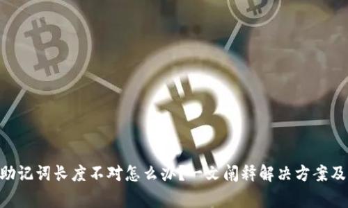 Tokenim助记词长度不对怎么办?一文阐释解决方案及注意事项