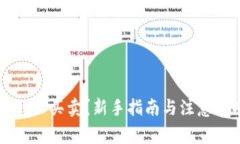 虚拟币怎么买卖？新手指南与注意事项