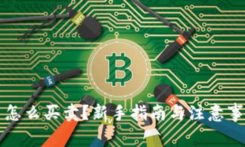 虚拟币怎么买卖?新手指南与注意事项全解