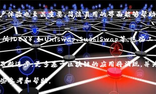 TokenIM 国内无法使用的原因及替代方案详解/

TokenIM, 国内无法使用, VPN, 数字货币, 通讯工具/guanjianci

在数字货币迅速发展的今天，各种链上应用也在不断增加，TokenIM作为一款旨在为用户提供安全、便捷的数字资产管理与转账的工具，受到了许多用户的青睐。然而，由于某些政策和网络环境的原因，TokenIM在国内的使用受到了一定的限制。本文将深入探讨这一现象的原因，以及用户在国内无法使用TokenIM时的替代方案。

TokenIM是什么？
TokenIM是一款多功能的数字资产管理工具，旨在提供安全、便捷的数字货币交易和储存服务。这款应用不仅支持常见的数字资产转账功能，还拥有多重签名、去中心化钱包等先进技术，确保用户的资产安全。此外，TokenIM通过即时通讯功能，让用户可以在交易过程中实现信息实时沟通，提升交易的透明度和效率。

TokenIM在国内无法使用的原因
首先，TokenIM在国内无法使用的主要原因与中国政府对数字货币的监管政策有关。自2017年起，中国开始对ICO（首次代币发行）及数字货币交易进行严格监管，禁止金融机构提供相关服务，这使得很多数字货币相关的平台受到限制。
其次，TokenIM本身是一款主要服务于国际用户的应用，其服务器与数据中心大多位于国外，这意味着在国内使用时可能会遭遇国境外网络的限制。此外，由于国内网络环境的复杂性，用户在使用TokenIM时容易出现连接不稳定或无法连接的情况。

如何解决TokenIM在国内无法使用的问题？
虽然TokenIM在国内的使用受到限制，但用户仍可尝试以下几种解决方案。首先，使用VPN服务是一种常见的解决方案。VPN可以帮助用户绕过地理限制，连接到TokenIM的服务器，增强网络安全性。
其次，用户可以寻找一些本土的数字资产管理工具，虽然这些工具的功能可能不如TokenIM全面，但在国内的使用相对方便且合规。此外，用户也可以积极参与去中心化的数字货币平台，这些平台相对不受地理限制，用户可以通过 DApp 浏览器直接进行操作。

TokenIM的替代方案
在TokenIM无法使用的情况下，用户可以考虑以下几款替代方案：
ul
listrong火币钱包/strong：这是一个本地开发的钱包应用，支持多种区块链资产的管理，用户界面友好，适合新手使用。/li
listrongOKEx Wallet/strong：提供丰富的数字资产管理功能，适合大多数用户的需求。/li
listrongBinance Wallet/strong：作为世界最大的交易所之一，其钱包服务支持多种代币，安全性高。/li
listrong去中心化钱包（如MetaMask）/strong：允许用户直接与区块链交互，使用去中心化应用，但需遵循相关的安全措施。/li
/ul

TokenIM的未来发展趋势
尽管目前TokenIM在国内面临诸多限制，但随着全球数字货币市场的快速发展，其未来也充满了机遇。随着去中心化金融（DeFi）、非同质化代币（NFT）等新兴概念的兴起，TokenIM可能会不断自己的功能，以适应市场需求。同时，如果国家政策逐步放宽，对数字货币的监管趋于合理化，TokenIM也有机会在国内市场中获得更大发展。

用户在选择数字资产管理工具时应该注意哪些事项？
选择数字资产管理工具时，用户应该考虑多个方面，包括安全性、易用性、功能性等。首先，安全性是首位，用户应选择具备多重签名和私钥托管服务的工具；其次，用户体验也至关重要，简洁易用的界面能够帮助用户更顺畅地进行操作。最后，功能性方面，用户应该根据自己的需求选择合适的工具。例如，如果需要频繁交易，选择支持多种资产且功能强大的钱包会更为理想。

有哪些其他工具可以支持数字货币交易？
除了TokenIM以外，还有许多工具支持数字货币交易。用户可以考虑使用各大数字货币交易所的应用程序，如Binance、Coinbase等，此外也可以使用去中心化交易所（DEX），如Uniswap、SushiSwap等，这些工具支持用户在去中心化生态中进行交易，增强了用户的隐私保护。

在中国，数字货币的未来如何影响相关应用的发展？
中国对数字货币的监管政策是动态变化的，未来如果政策逐步放宽，将促进数字货币产业的繁荣发展，相关应用如TokenIM可能会迎来新的发展机遇。随着技术的不断进步，更多基于区块链的应用将涌现，并为用户提供更加便捷、安全的数字资产管理服务。这也意味着，开发者在设计相关工具时需要更多关注合规与用户体验，以应对未来市场的挑战。

在消费者日益追求数字货币便利化和安全性的大背景下，TokenIM及其替代方案的需求也将持续存在。希望上述信息能为在国内无法使用TokenIM的用户提供一些参考和帮助。