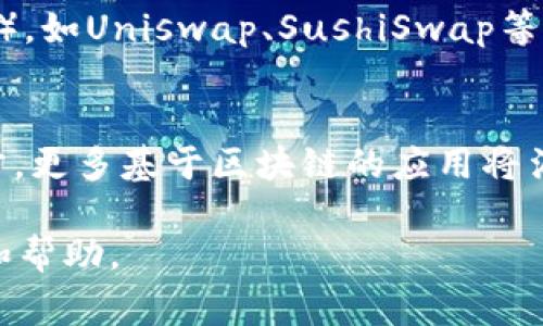 TokenIM 国内无法使用的原因及替代方案详解/

TokenIM, 国内无法使用, VPN, 数字货币, 通讯工具/guanjianci

在数字货币迅速发展的今天，各种链上应用也在不断增加，TokenIM作为一款旨在为用户提供安全、便捷的数字资产管理与转账的工具，受到了许多用户的青睐。然而，由于某些政策和网络环境的原因，TokenIM在国内的使用受到了一定的限制。本文将深入探讨这一现象的原因，以及用户在国内无法使用TokenIM时的替代方案。

TokenIM是什么？
TokenIM是一款多功能的数字资产管理工具，旨在提供安全、便捷的数字货币交易和储存服务。这款应用不仅支持常见的数字资产转账功能，还拥有多重签名、去中心化钱包等先进技术，确保用户的资产安全。此外，TokenIM通过即时通讯功能，让用户可以在交易过程中实现信息实时沟通，提升交易的透明度和效率。

TokenIM在国内无法使用的原因
首先，TokenIM在国内无法使用的主要原因与中国政府对数字货币的监管政策有关。自2017年起，中国开始对ICO（首次代币发行）及数字货币交易进行严格监管，禁止金融机构提供相关服务，这使得很多数字货币相关的平台受到限制。
其次，TokenIM本身是一款主要服务于国际用户的应用，其服务器与数据中心大多位于国外，这意味着在国内使用时可能会遭遇国境外网络的限制。此外，由于国内网络环境的复杂性，用户在使用TokenIM时容易出现连接不稳定或无法连接的情况。

如何解决TokenIM在国内无法使用的问题？
虽然TokenIM在国内的使用受到限制，但用户仍可尝试以下几种解决方案。首先，使用VPN服务是一种常见的解决方案。VPN可以帮助用户绕过地理限制，连接到TokenIM的服务器，增强网络安全性。
其次，用户可以寻找一些本土的数字资产管理工具，虽然这些工具的功能可能不如TokenIM全面，但在国内的使用相对方便且合规。此外，用户也可以积极参与去中心化的数字货币平台，这些平台相对不受地理限制，用户可以通过 DApp 浏览器直接进行操作。

TokenIM的替代方案
在TokenIM无法使用的情况下，用户可以考虑以下几款替代方案：
ul
listrong火币钱包/strong：这是一个本地开发的钱包应用，支持多种区块链资产的管理，用户界面友好，适合新手使用。/li
listrongOKEx Wallet/strong：提供丰富的数字资产管理功能，适合大多数用户的需求。/li
listrongBinance Wallet/strong：作为世界最大的交易所之一，其钱包服务支持多种代币，安全性高。/li
listrong去中心化钱包（如MetaMask）/strong：允许用户直接与区块链交互，使用去中心化应用，但需遵循相关的安全措施。/li
/ul

TokenIM的未来发展趋势
尽管目前TokenIM在国内面临诸多限制，但随着全球数字货币市场的快速发展，其未来也充满了机遇。随着去中心化金融（DeFi）、非同质化代币（NFT）等新兴概念的兴起，TokenIM可能会不断自己的功能，以适应市场需求。同时，如果国家政策逐步放宽，对数字货币的监管趋于合理化，TokenIM也有机会在国内市场中获得更大发展。

用户在选择数字资产管理工具时应该注意哪些事项？
选择数字资产管理工具时，用户应该考虑多个方面，包括安全性、易用性、功能性等。首先，安全性是首位，用户应选择具备多重签名和私钥托管服务的工具；其次，用户体验也至关重要，简洁易用的界面能够帮助用户更顺畅地进行操作。最后，功能性方面，用户应该根据自己的需求选择合适的工具。例如，如果需要频繁交易，选择支持多种资产且功能强大的钱包会更为理想。

有哪些其他工具可以支持数字货币交易？
除了TokenIM以外，还有许多工具支持数字货币交易。用户可以考虑使用各大数字货币交易所的应用程序，如Binance、Coinbase等，此外也可以使用去中心化交易所（DEX），如Uniswap、SushiSwap等，这些工具支持用户在去中心化生态中进行交易，增强了用户的隐私保护。

在中国，数字货币的未来如何影响相关应用的发展？
中国对数字货币的监管政策是动态变化的，未来如果政策逐步放宽，将促进数字货币产业的繁荣发展，相关应用如TokenIM可能会迎来新的发展机遇。随着技术的不断进步，更多基于区块链的应用将涌现，并为用户提供更加便捷、安全的数字资产管理服务。这也意味着，开发者在设计相关工具时需要更多关注合规与用户体验，以应对未来市场的挑战。

在消费者日益追求数字货币便利化和安全性的大背景下，TokenIM及其替代方案的需求也将持续存在。希望上述信息能为在国内无法使用TokenIM的用户提供一些参考和帮助。