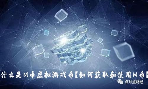 什么是M币虚拟游戏币?如何获取和使用M币?