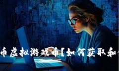 什么是M币虚拟游戏币？如何获取和使
