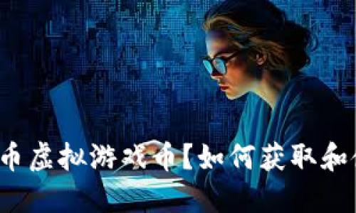 什么是M币虚拟游戏币?如何获取和使用M币?