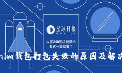 Tokenim钱包打包失败的原因及解决方案
