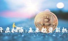 2024元旦新开虚拟币：未来投资新机遇