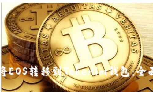 如何将EOS转移到Tokenim钱包:全面指南