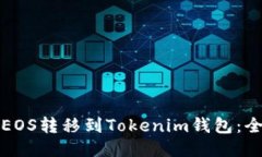 如何将EOS转移到Tokenim钱包：全面指南