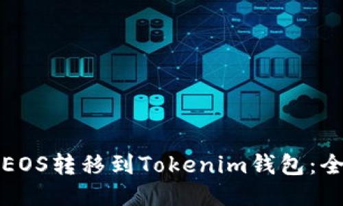 如何将EOS转移到Tokenim钱包:全面指南