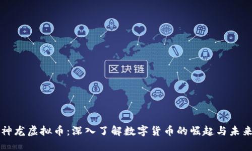 神龙虚拟币:深入了解数字货币的崛起与未来