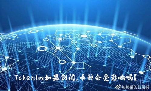 Tokenim如果倒闭,币种会受影响吗?