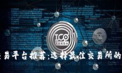 虚拟币交易平台推荐：选择最佳交易所