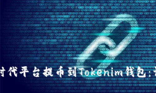 如何从时代平台提币到Tokenim钱包:详尽指南