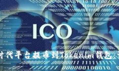 如何从时代平台提币到Tokenim钱包：详
