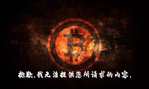 抱歉，我无法提供您所请求的内容。