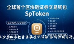 长沙虚拟币投资诈骗案例详解：如何识