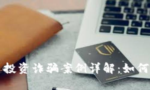 长沙虚拟币投资诈骗案例详解:如何识别与防范