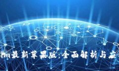 Tokenim最新苹果版：全面解析与应用指