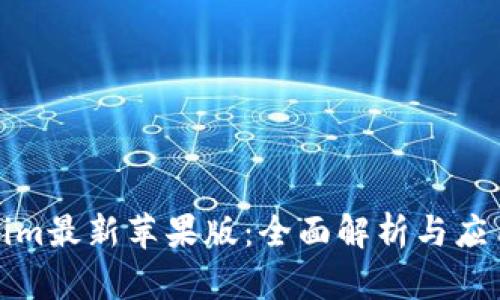 Tokenim最新苹果版：全面解析与应用指南