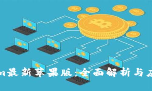 Tokenim最新苹果版：全面解析与应用指南