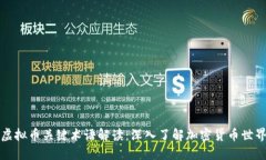 虚拟币关键术语解读：深入了解加密货