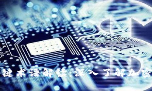 虚拟币关键术语解读:深入了解加密货币世界