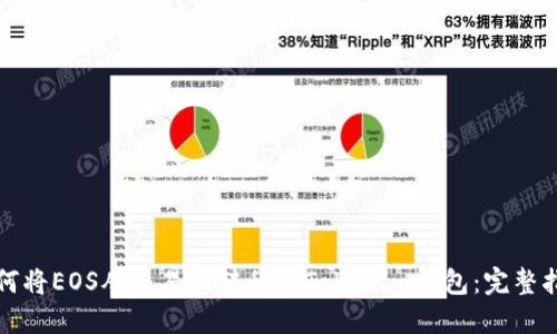 如何将EOS从交易所转移到Tokenim钱包：完整指南
