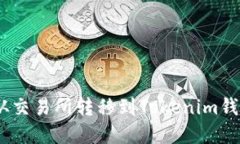 如何将EOS从交易所转移到Tokenim钱包：