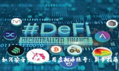 如何安全管理和使用虚拟币账号: 新手